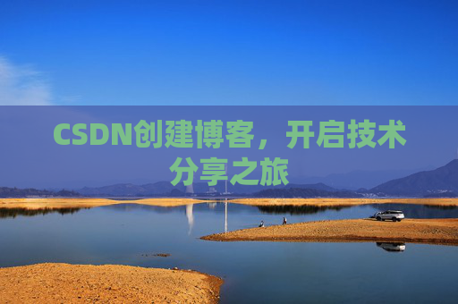 CSDN创建博客，开启技术分享之旅