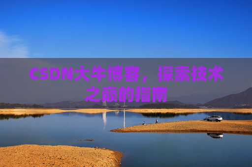 CSDN大牛博客，探索技术之巅的指南